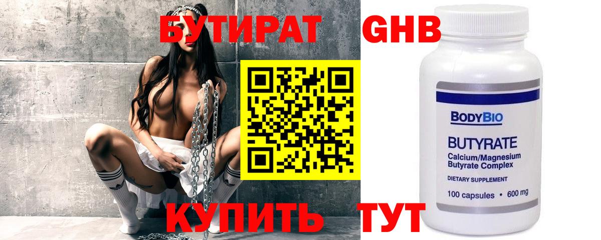 БУТИРАТ Butirat Сургут