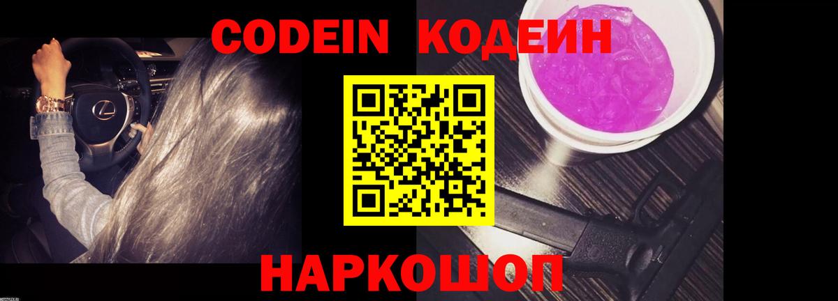 Codein Purple Drank  Вход с VPN  Сургут 